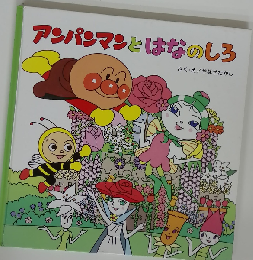 アンパンマンとはなのしろ （アンパンマンのおはなしるんるん）
