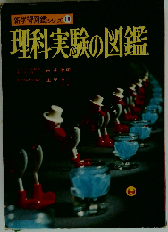 理科実験の図鑑