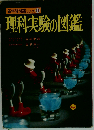 理科実験の図鑑