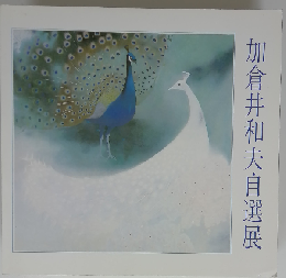 加倉井和夫自選展「1981年」