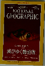 The National Geographic Magazine / February, 1999. Biodiversity:Taking Stock of Life; Variety of Life; Under Antarctic Ice; Forest Elephants; Diatoms; Ants and Plants