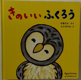 きのいいふくろう
