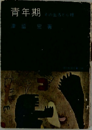 青年期　  その生舌と心理