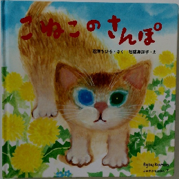 こねこのさんぽ
