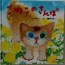 こねこのさんぽ