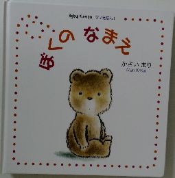 ぼくのなまえ