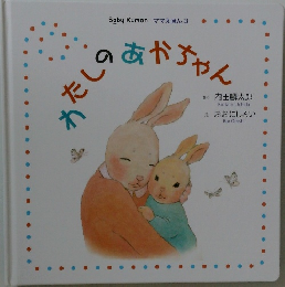 わたしのあかちゃん