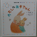 わたしのあかちゃん
