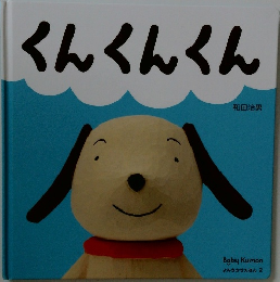 くんくんくん
