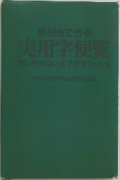 早引きできる  実用学便覧　思い出せない文字がすぐわかる