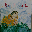 きいてごらん