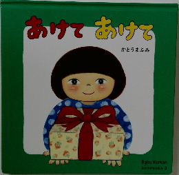 あけてあけて