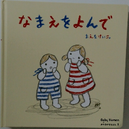なまえをよんで