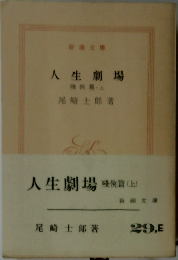 人生劇場　上　