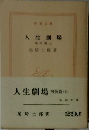 人生劇場　上　