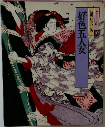 好色五人女