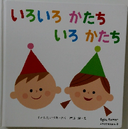 いろいろかたちいろかたち