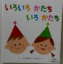いろいろかたちいろかたち