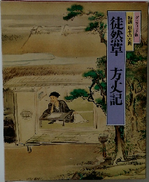徒然草方丈記
