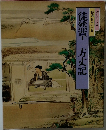 徒然草方丈記
