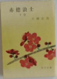 赤穂浪士　下