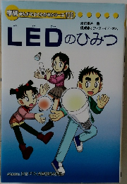 LEDのひみつ　学研まんがでよくわかるシリーズ108