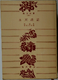 氷川清話