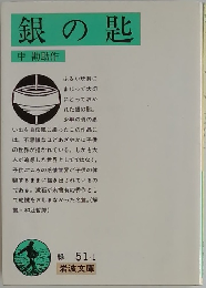 銀の匙