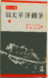 記録写真太平洋戦争　下