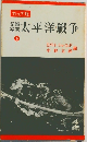記録写真太平洋戦争　下