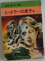 ヒットラーの息子　4