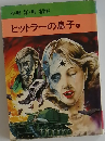 ヒットラーの息子　4