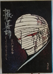 地獄の道化師