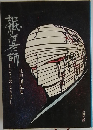 地獄の道化師