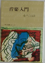 音楽入門