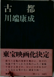 古都