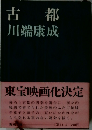 古都