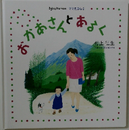 おかあさんとあるく