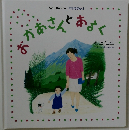 おかあさんとあるく