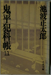 鬼平犯科帳　11