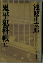 鬼平犯科帳　11
