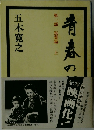 青春の門　第一部 筑豊篇 上
