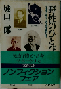 野性のひとび