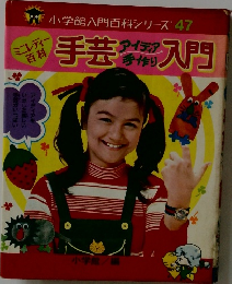 小学館入門百科シリーズ 47
