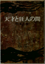 天才と狂人の間