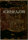 天才と狂人の間