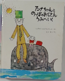 アンナちゃんとのっぽのおじさんうみへいく