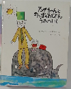 アンナちゃんとのっぽのおじさんうみへいく
