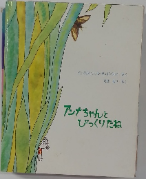 アンナちゃんとびっくりたね