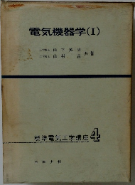 標準電気工学講座4　電気機器学 (I)